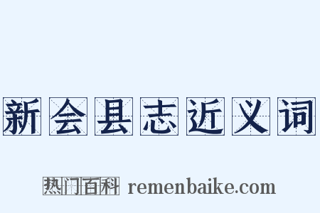 新会县志近义词是什么意思的图片